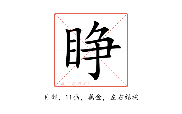 睁