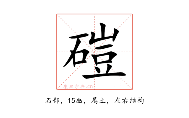 磑