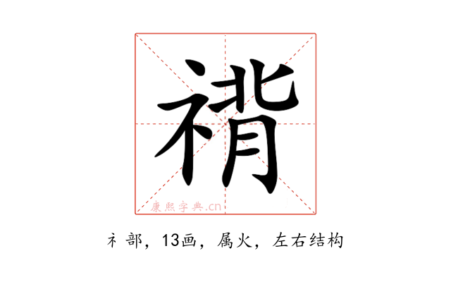禙