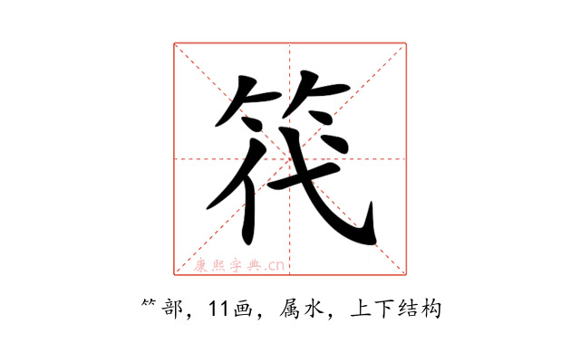笩