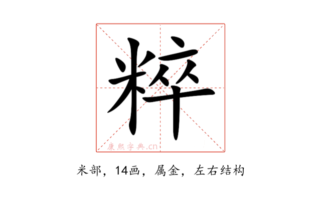 粹