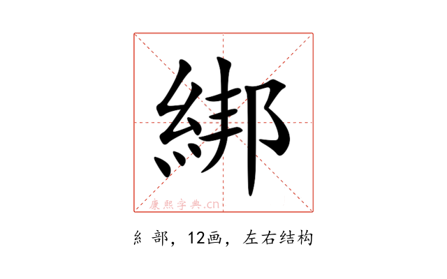 綁