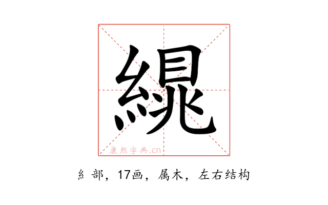 繉