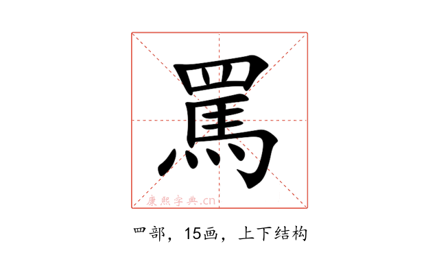 罵