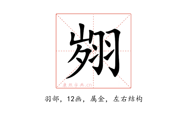 翙