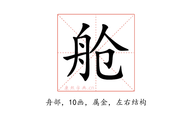 舱