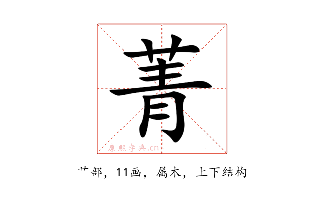 菁