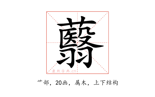 蘙
