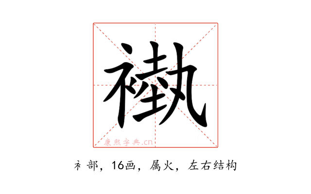 褹