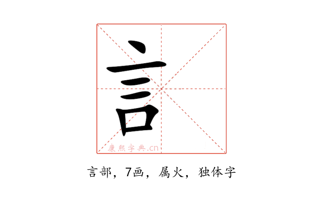 訁