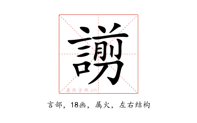 謭