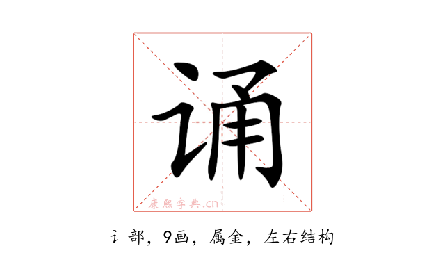 诵