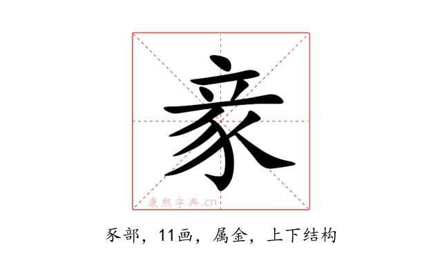 豙