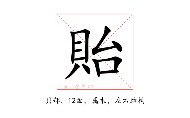 貽