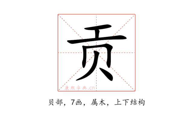 贡