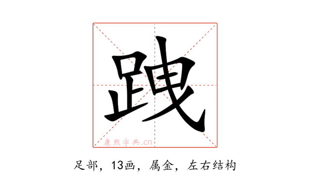 跩