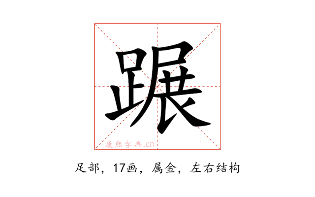 蹍