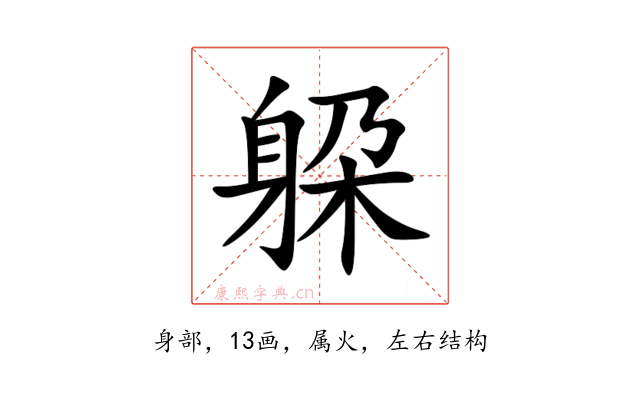 躱