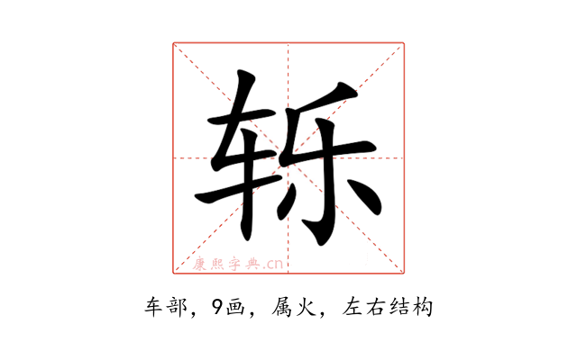 轹