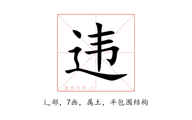 违
