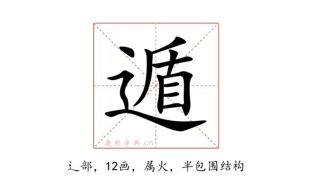 遁