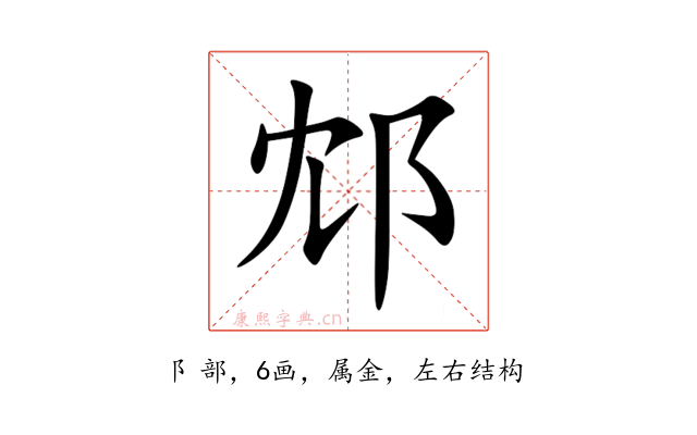 邥