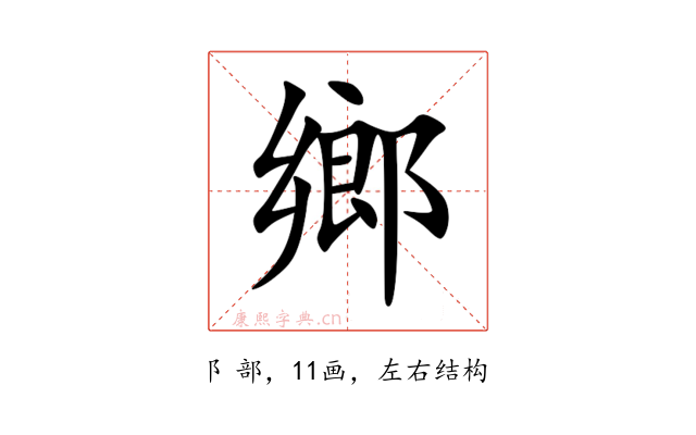 鄉