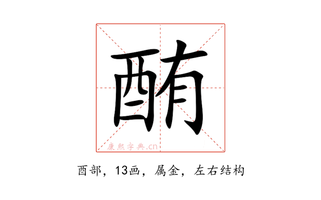 酭