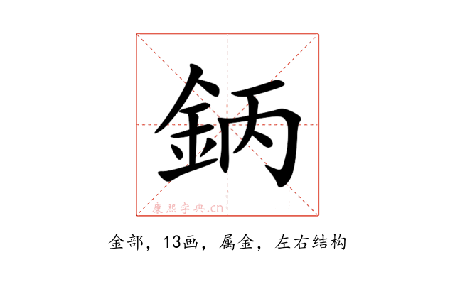 鈵