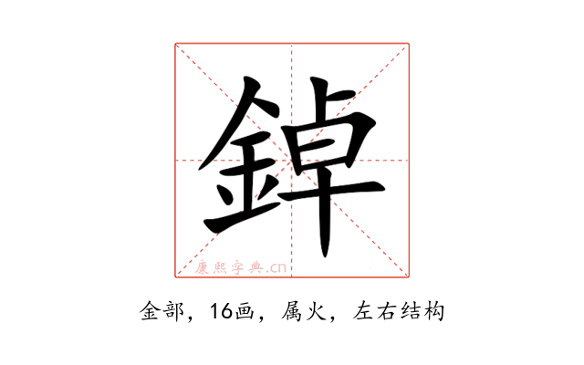 鋽