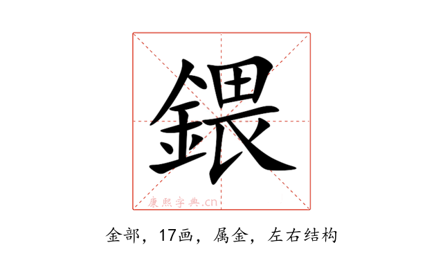 鍡