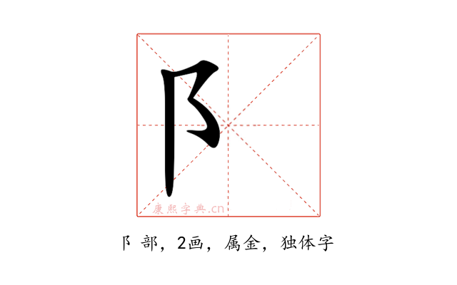 阝