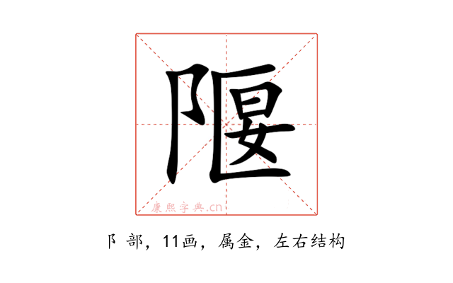 隁