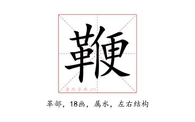 鞭