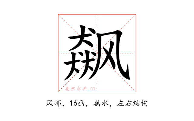 飙