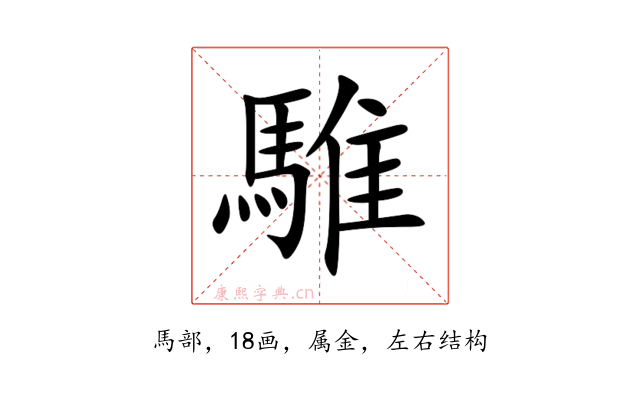 騅