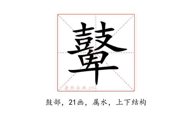 鼙