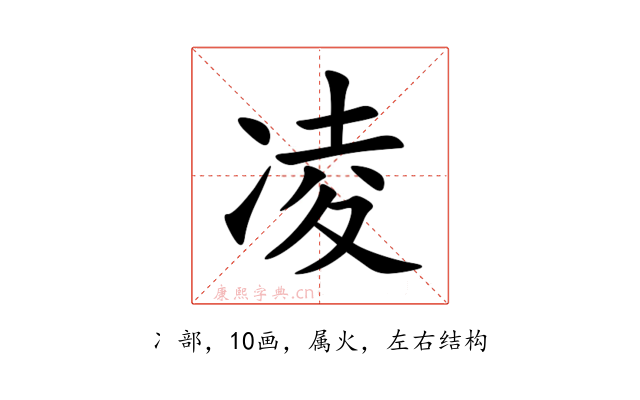 凌