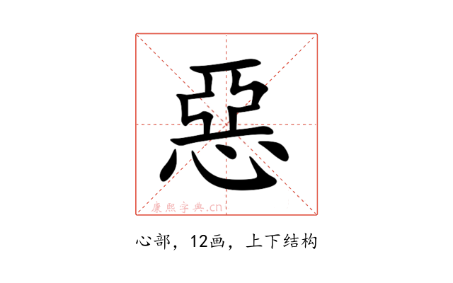 惡