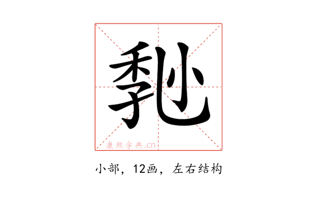 𡮒