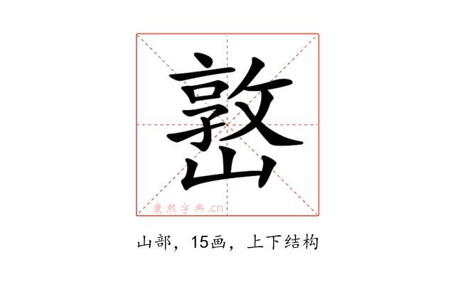 𡼖