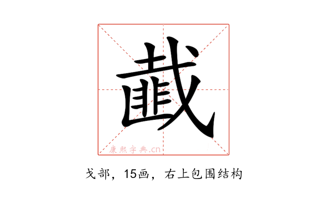𢨆