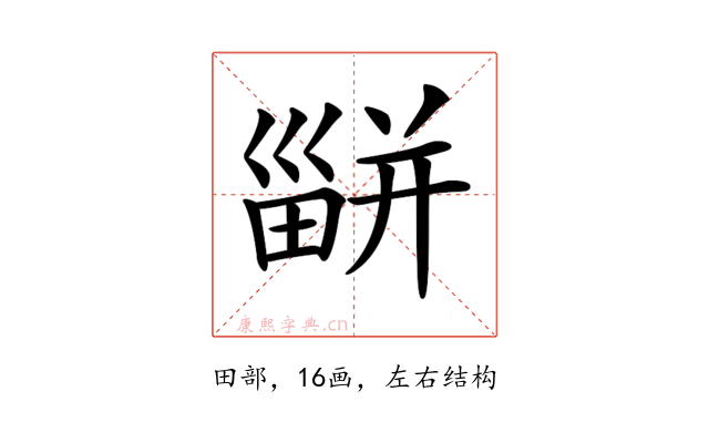 𤳊
