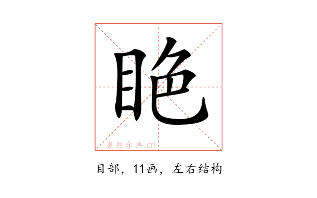 𥅺
