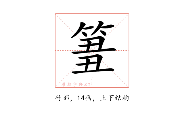 𥮢