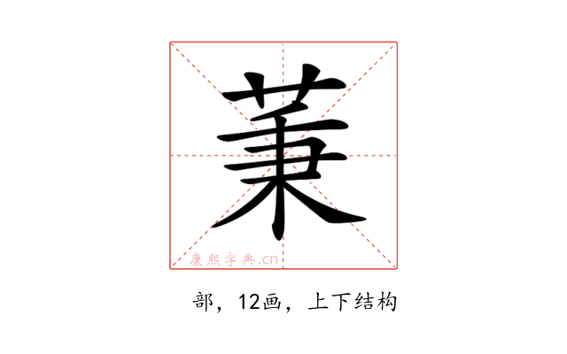 𦱮