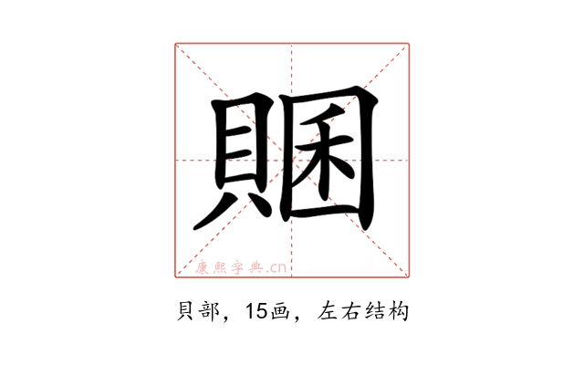 𧶞