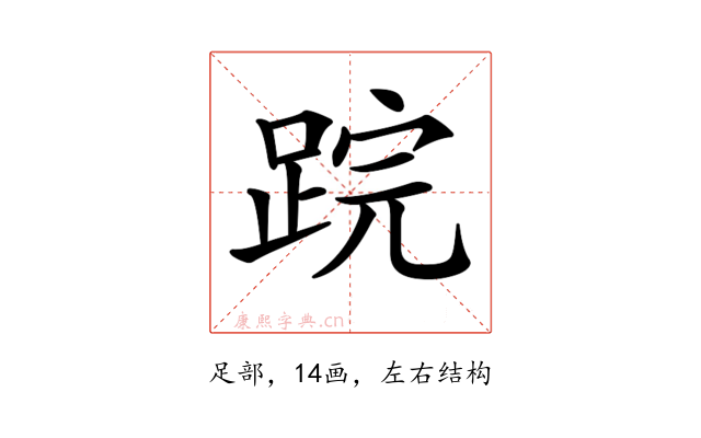 𨁚