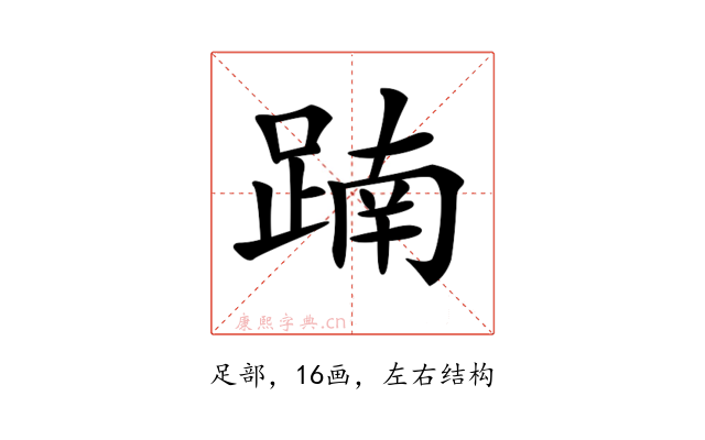 𨂾