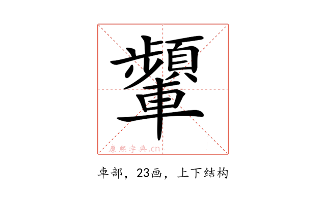 𨏞